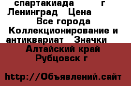 12.1) спартакиада : 1967 г - Ленинград › Цена ­ 289 - Все города Коллекционирование и антиквариат » Значки   . Алтайский край,Рубцовск г.